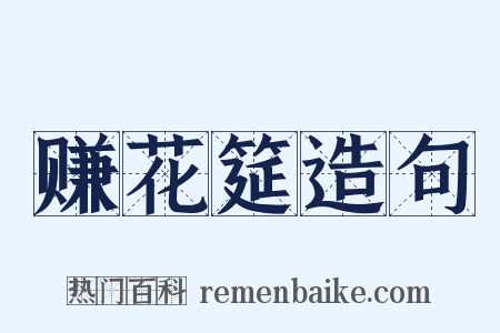 赚花筵造句是什么意思的图片